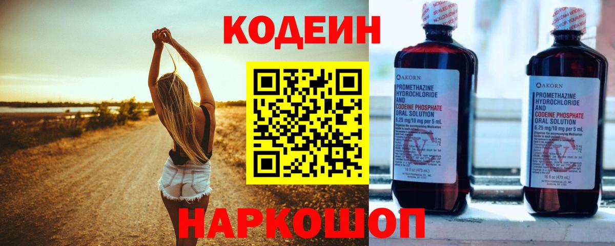 Кодеин напиток Lean (лин)  Codein Purple Drank  Вятские Поляны  Вход с VPN 